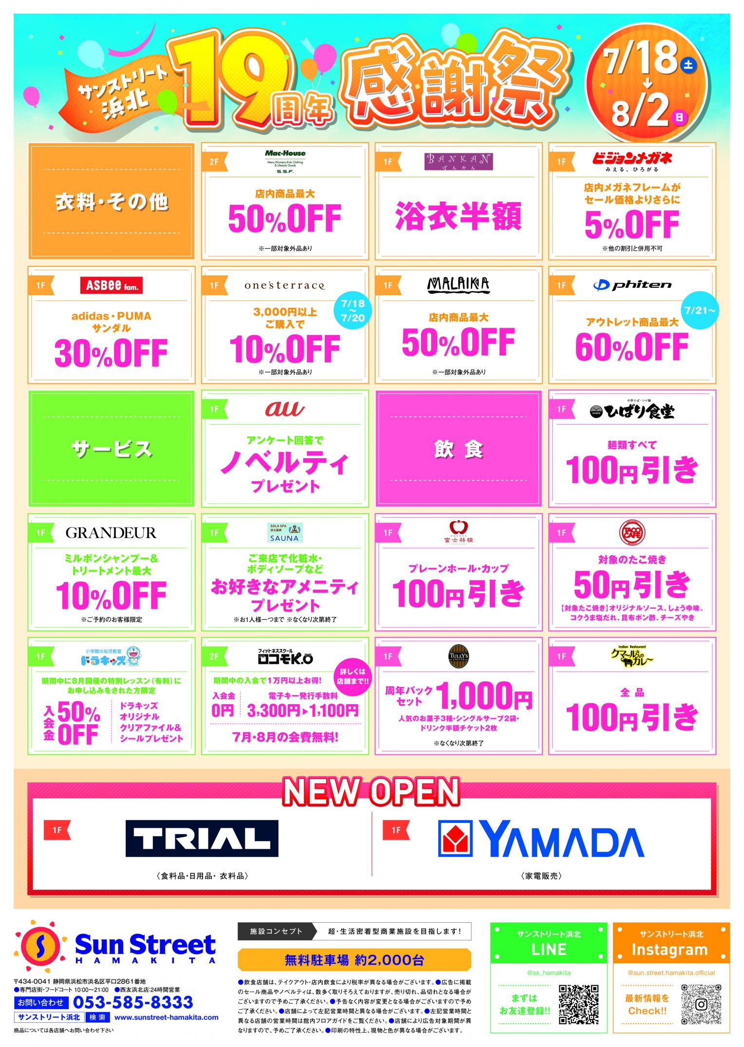 サンストリート浜北19周年感謝祭 開催!