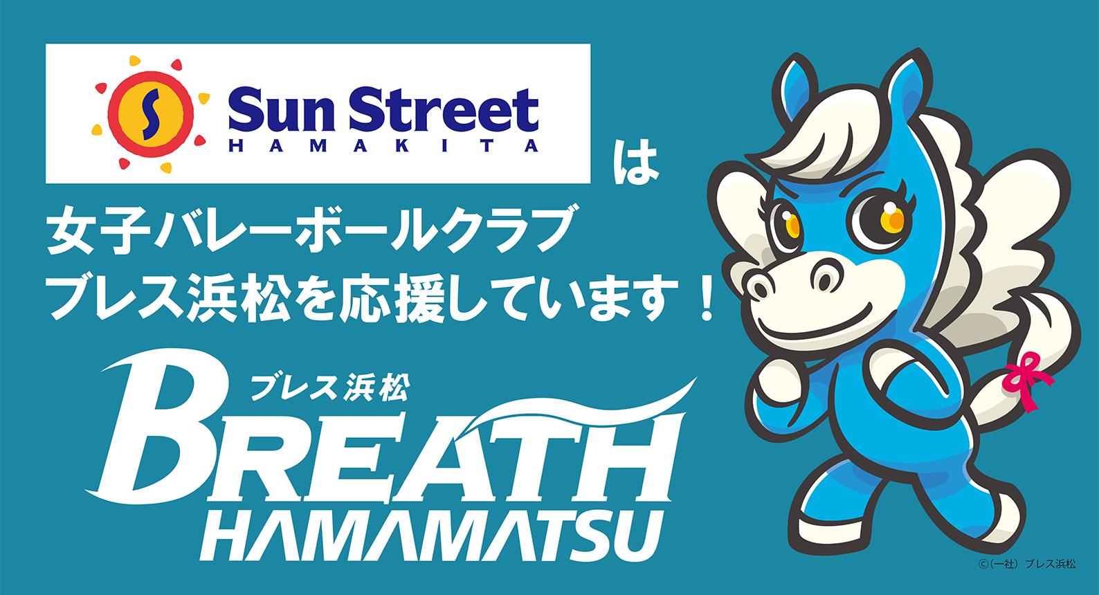 ブレス浜松 オフィシャルパートナー