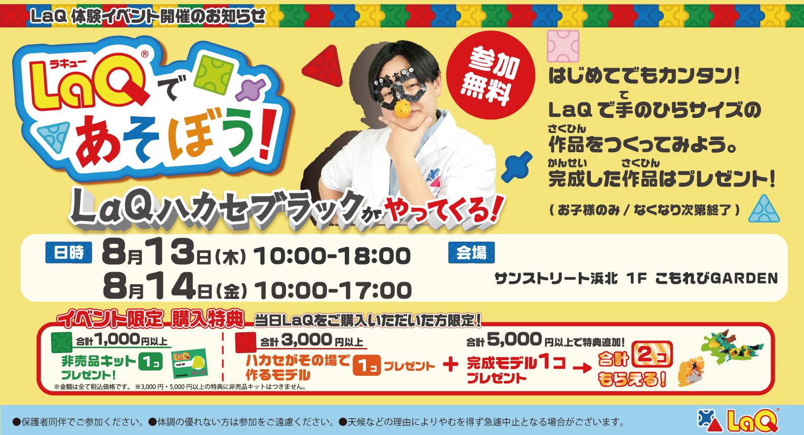 LaQであそぼう！