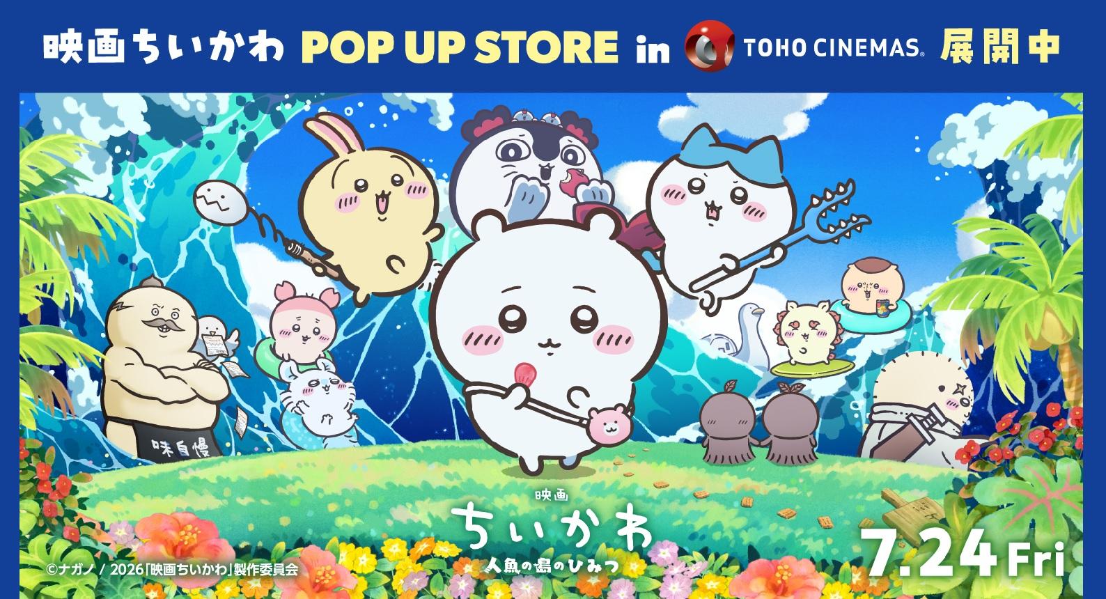 ちいかわPOPUP
