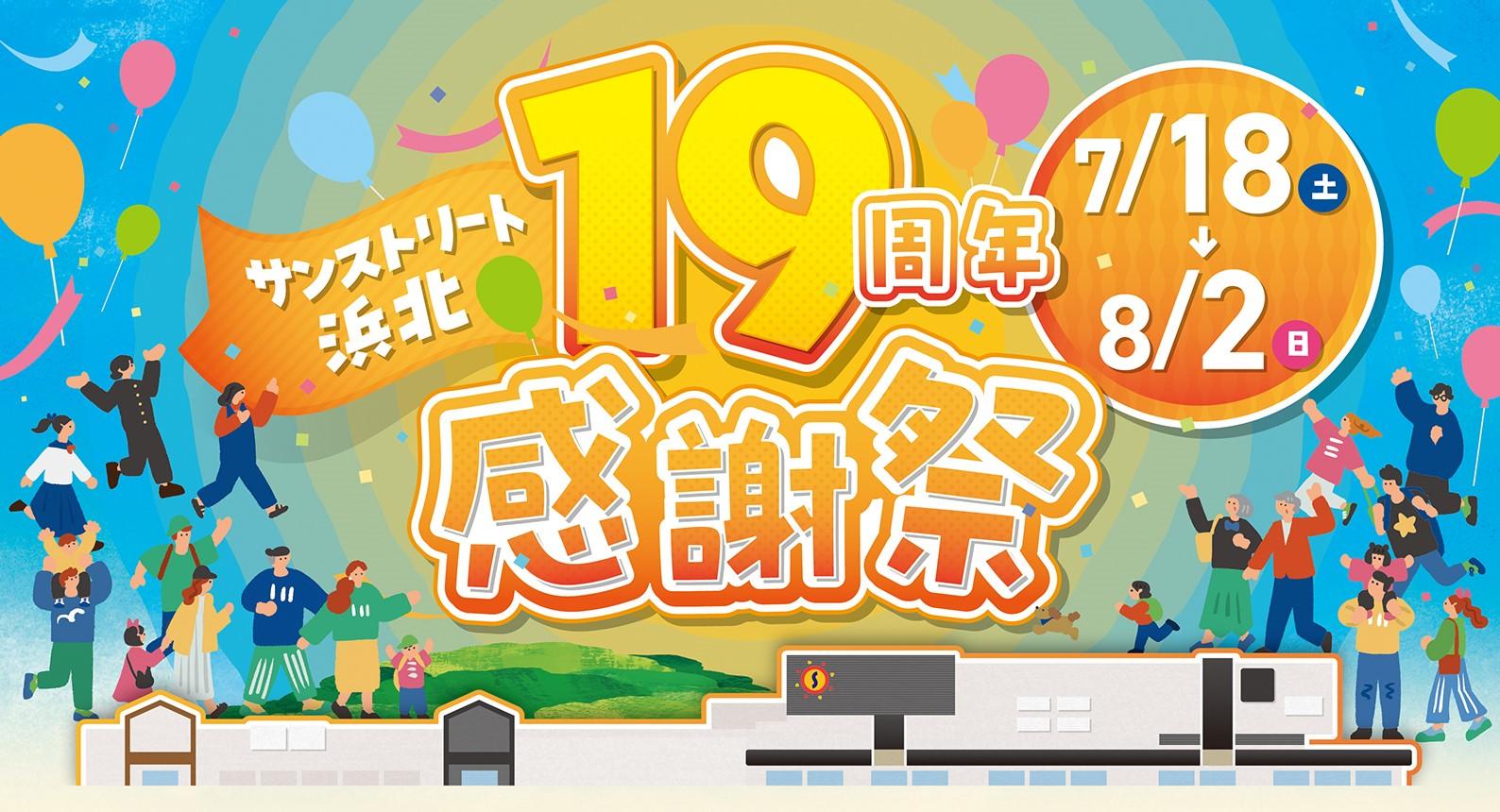 19周年感謝祭
