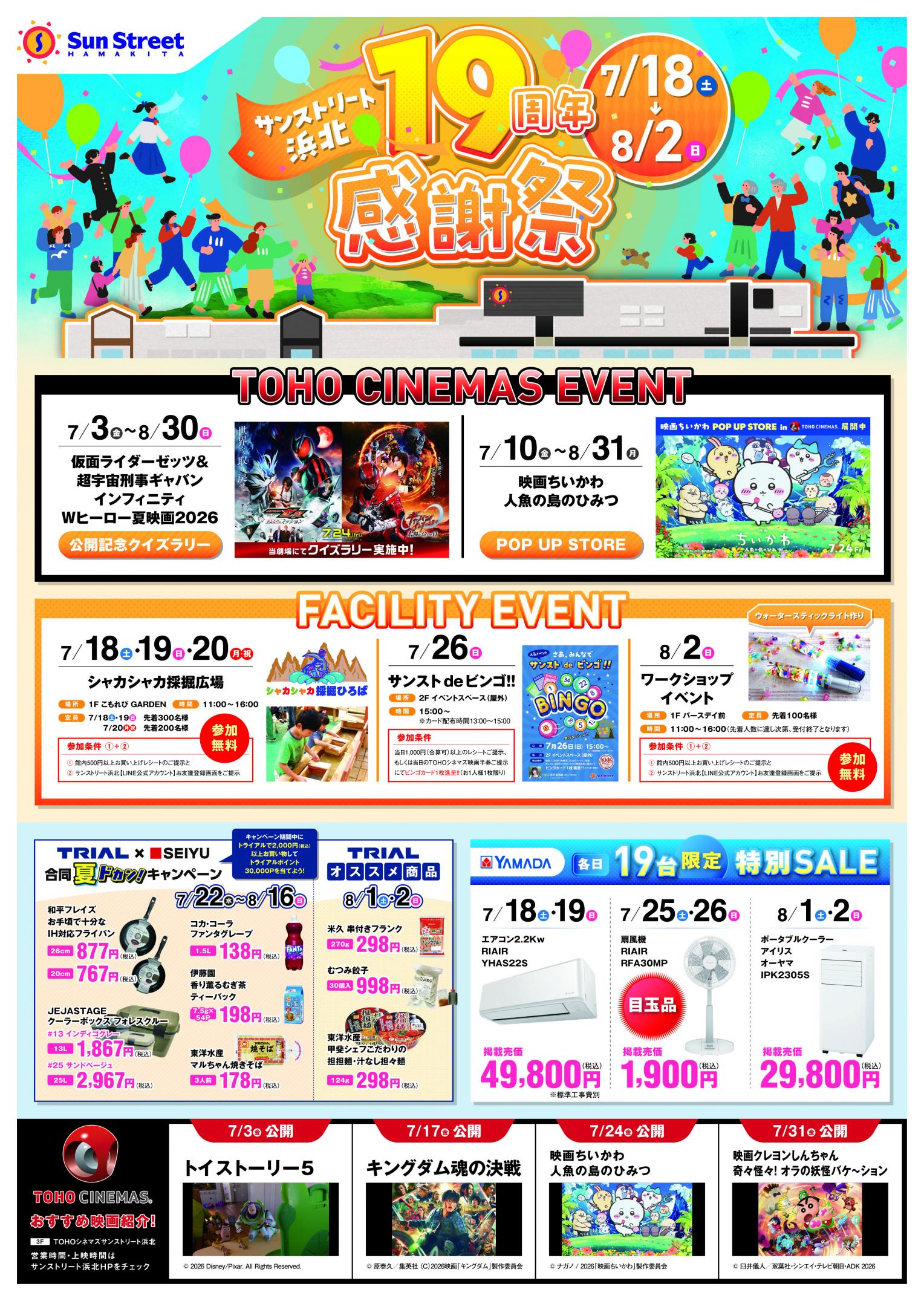サンストリート浜北19周年感謝祭 開催！