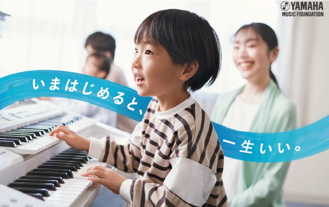 2026年春のヤマハ音楽教室　無料体験レッスン実施中！