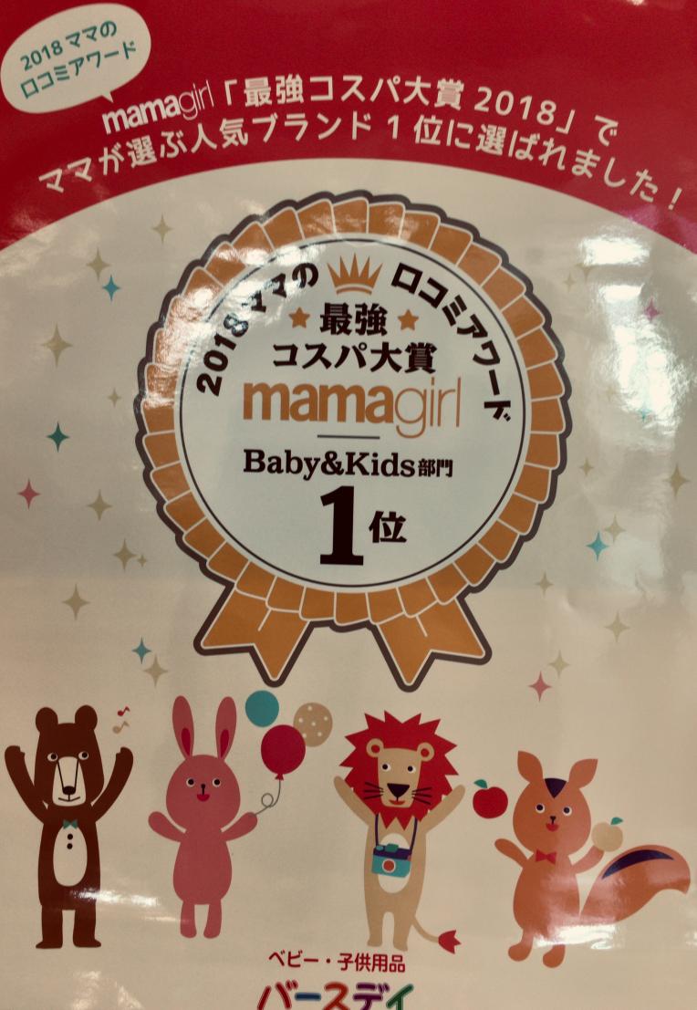 最強コスパ大賞 2018年  バースデイ 1位受賞