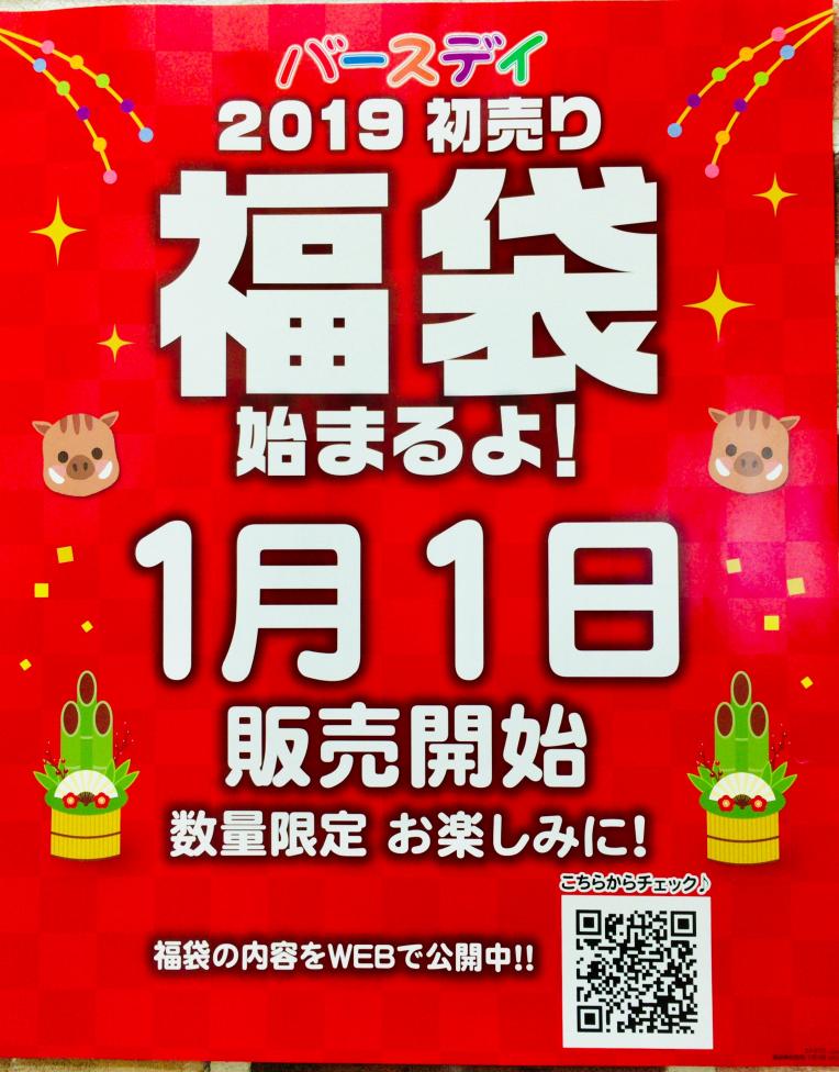 バースデイの福袋  ホームページで確認できます。