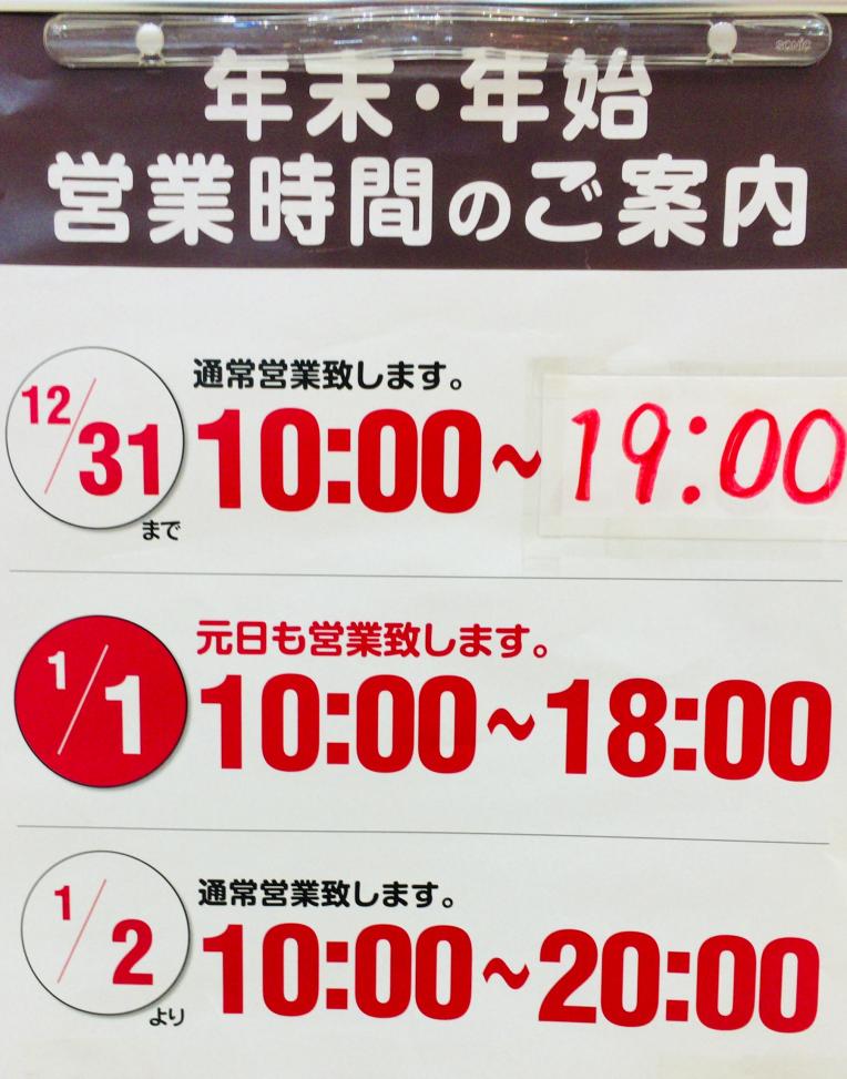 バースデイ年末年始   営業時間のご案内