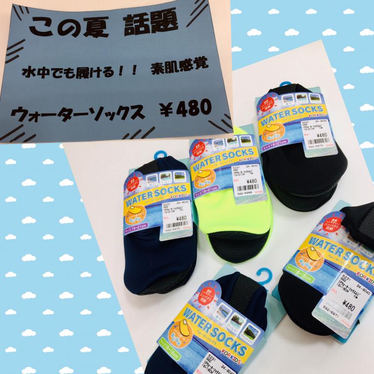 この夏話題            ウォーターソックス