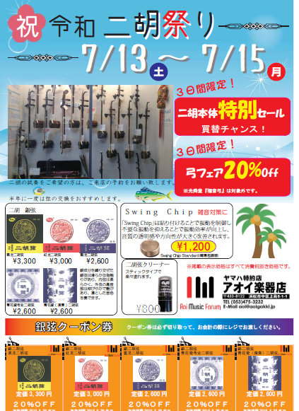 7/13-15は二胡セール！ 二胡のことならアオイ楽器店へ
