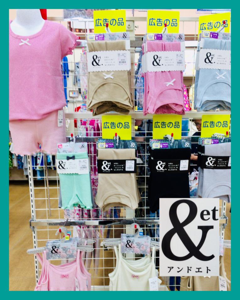 人気上昇   アンドエト     肌着