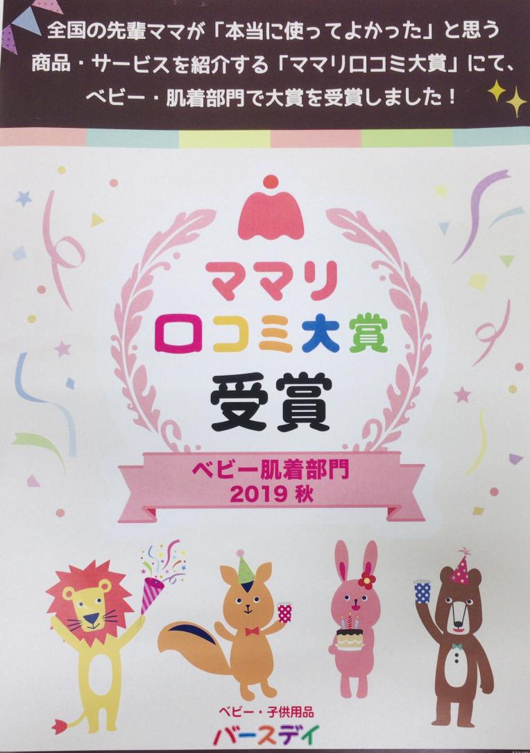 2019年　ママリ　口コミ大賞受賞