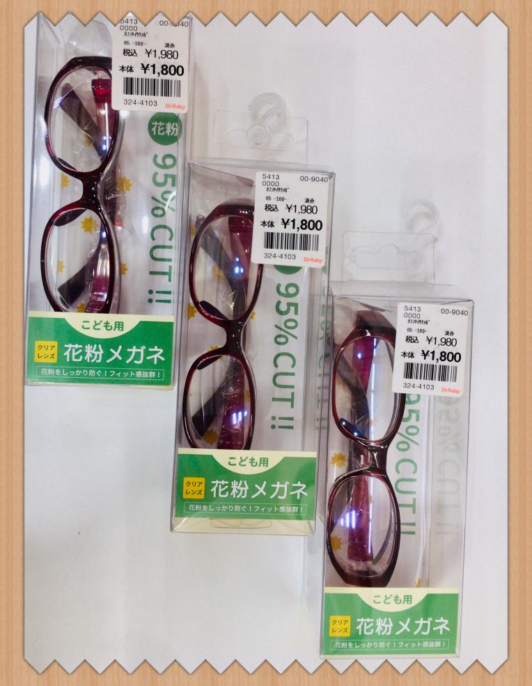 花粉メガネ　　残りわずか