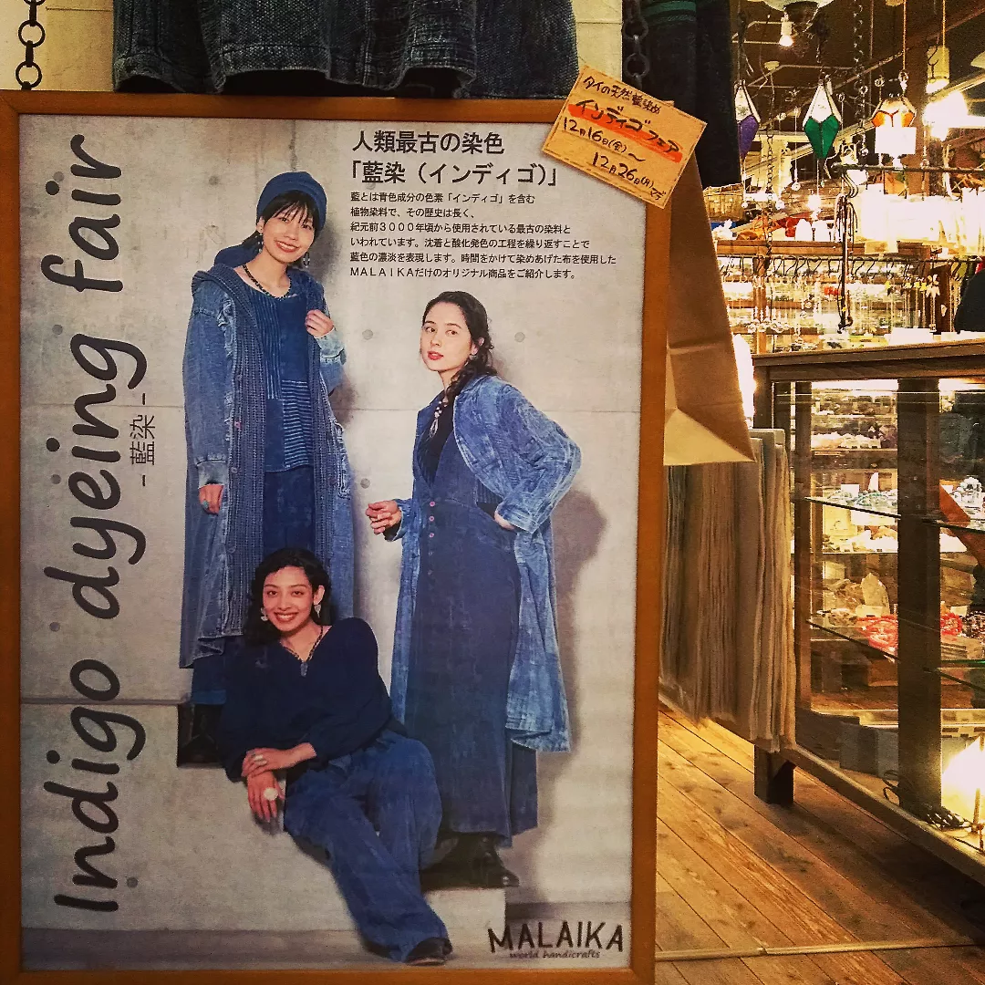 インディゴフェア
