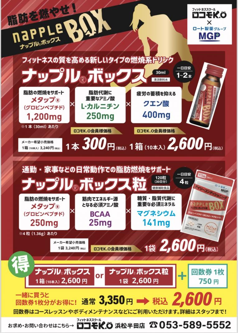 ロコモK.Oでナップルボックスが購入できます!!