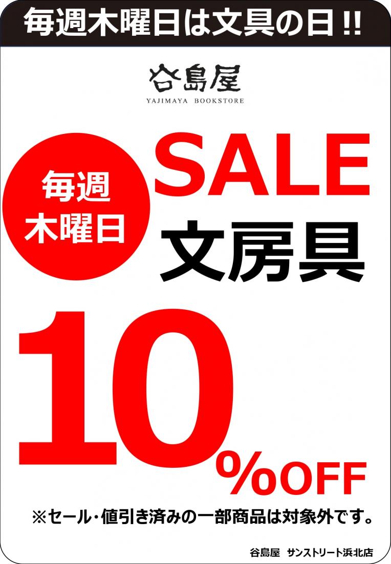 毎週木曜日は文房具１０％OFFの日！！