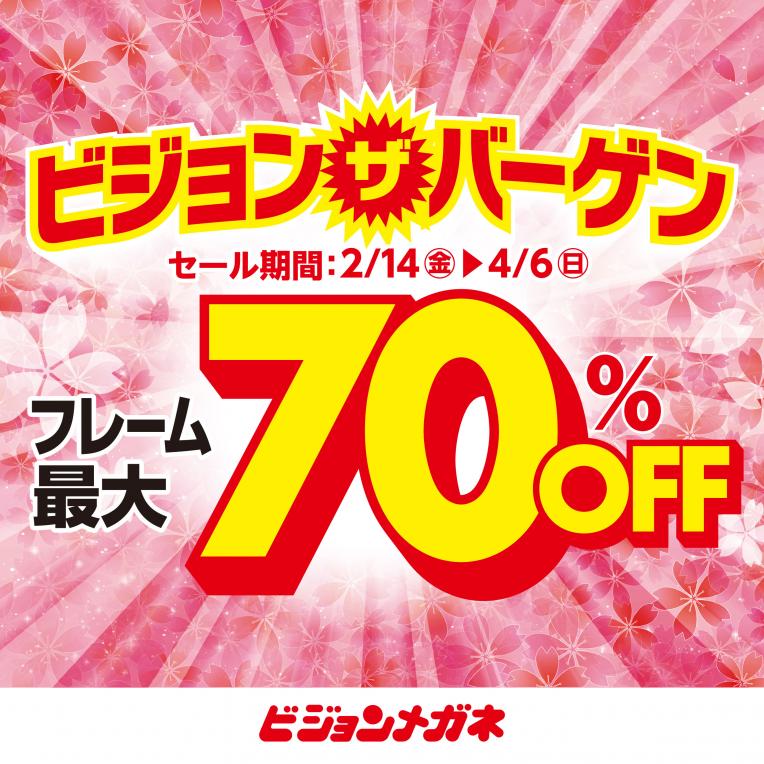 ビジョン・ザ・バーゲン実施中！