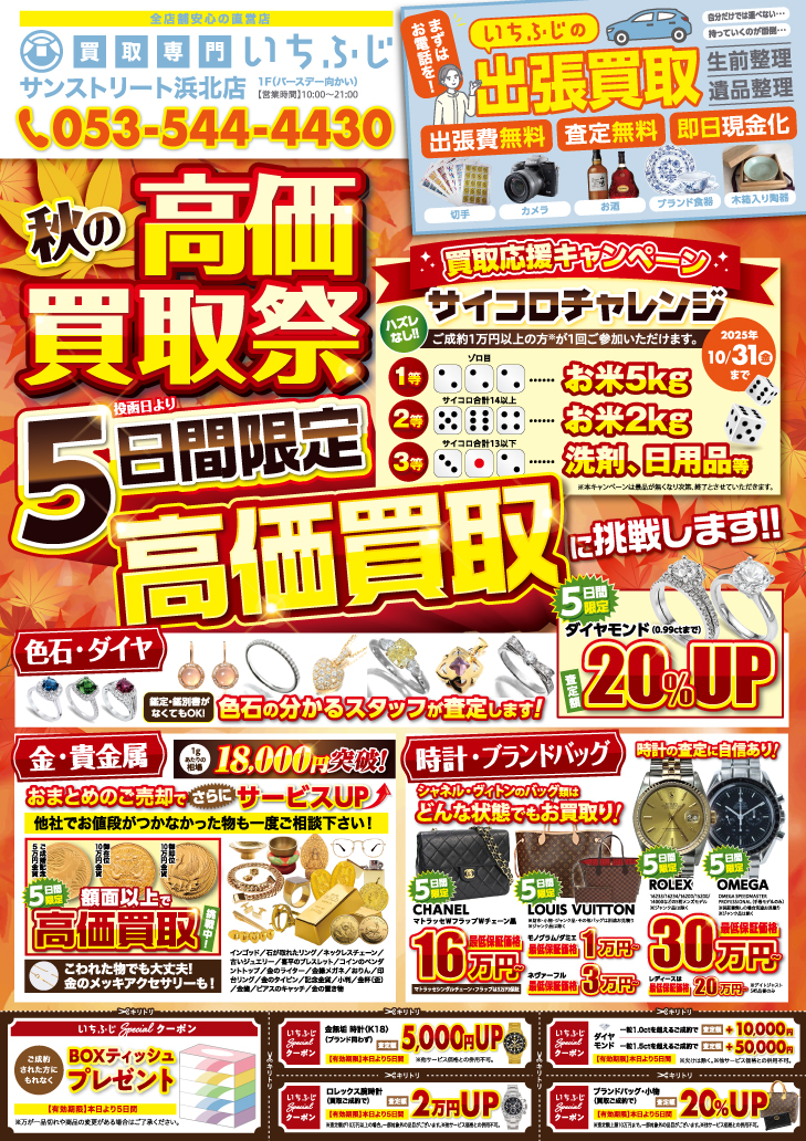 買取専門いちふじ