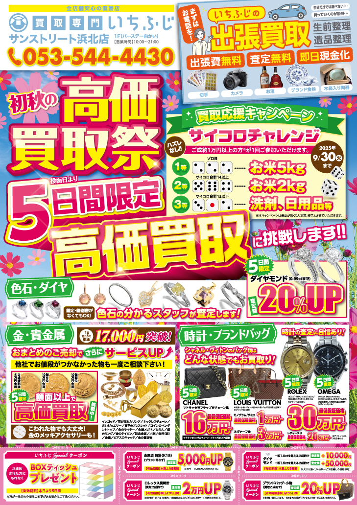 買取専門いちふじ