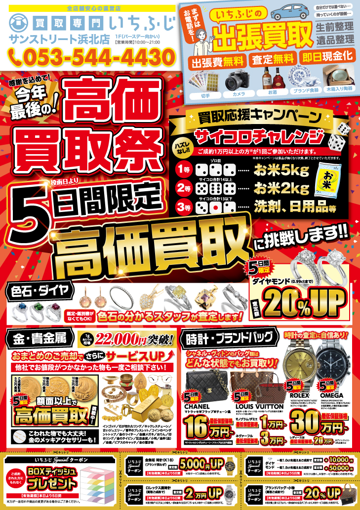 買取専門いちふじ
