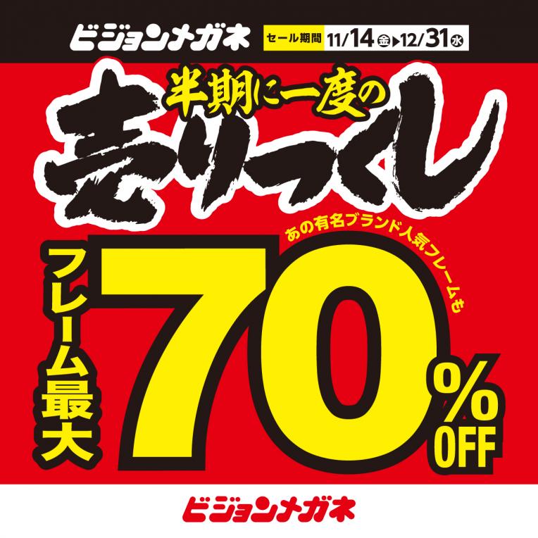 ビジョンメガネ