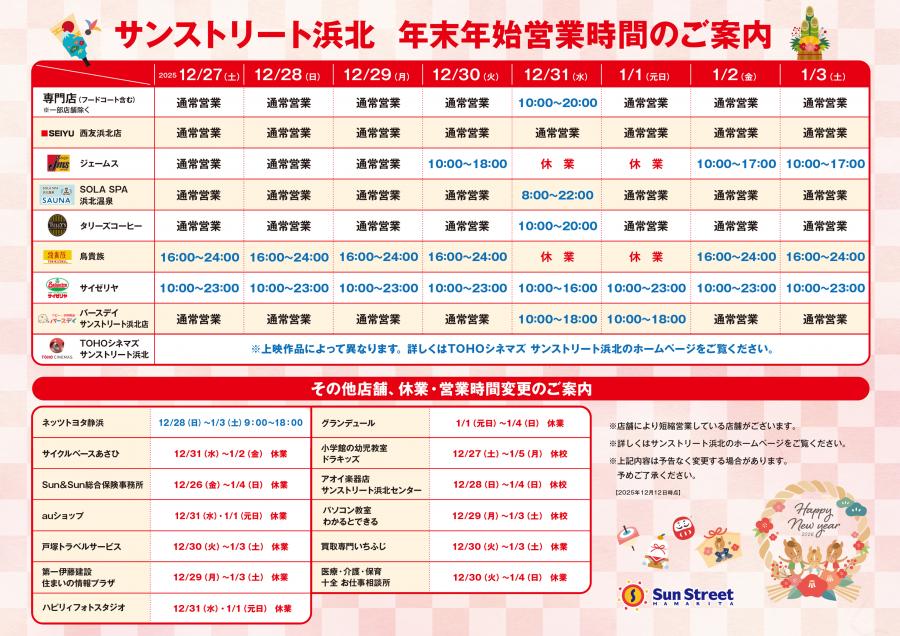 年末年始営業時間のご案内