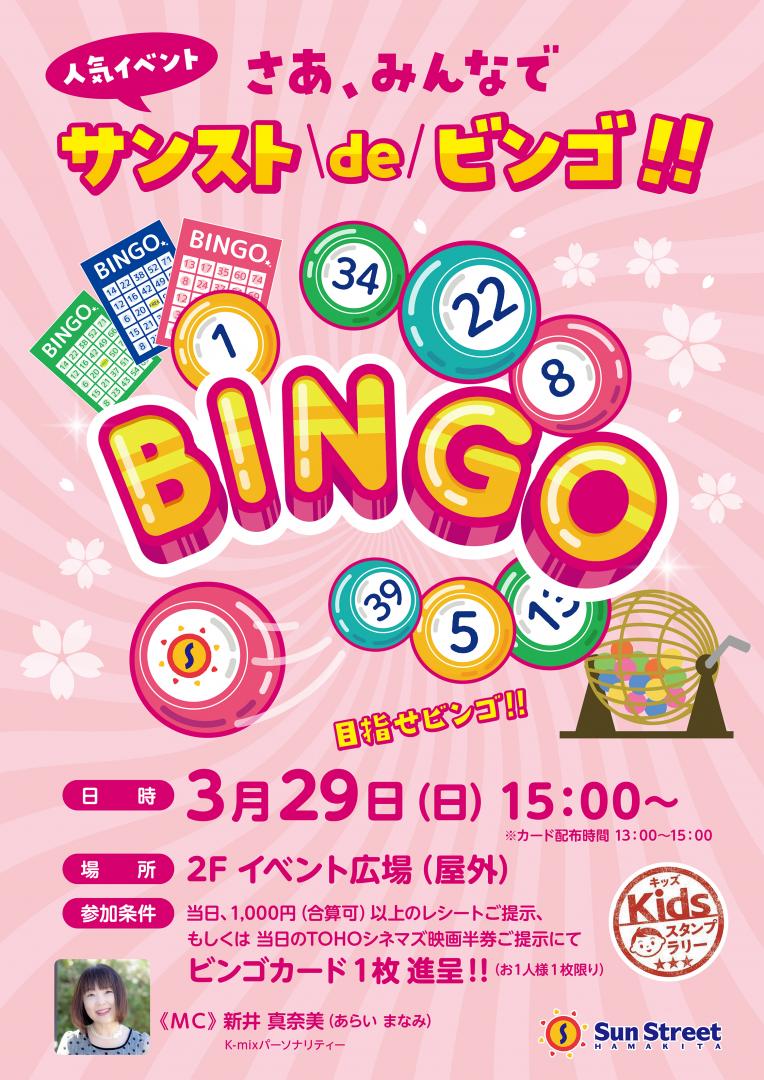 サンストdeビンゴ