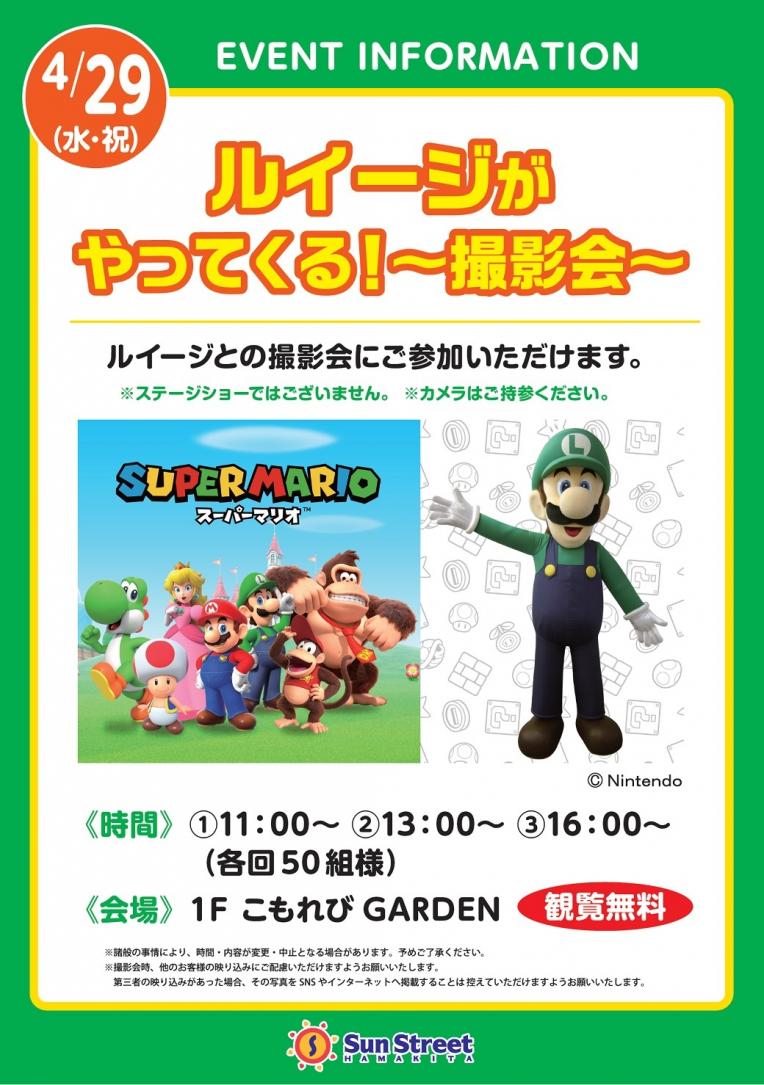 ルイージがやってくる！ ～撮影会～