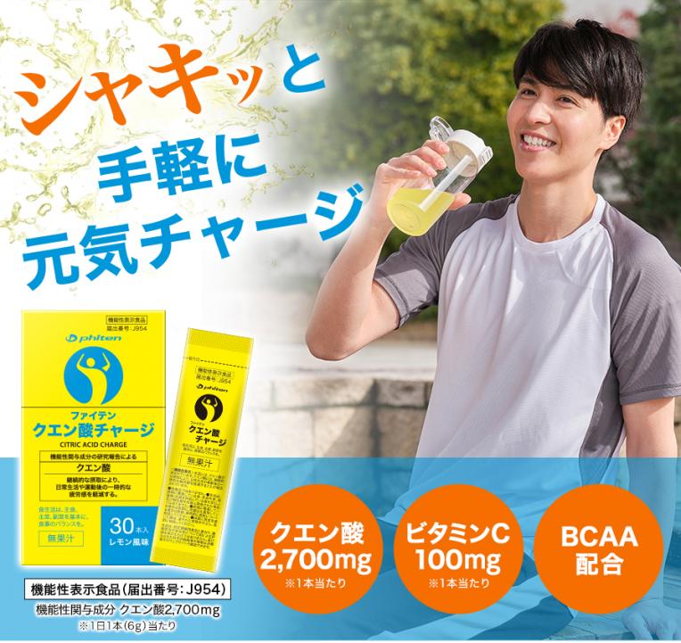 クエン酸チャージ