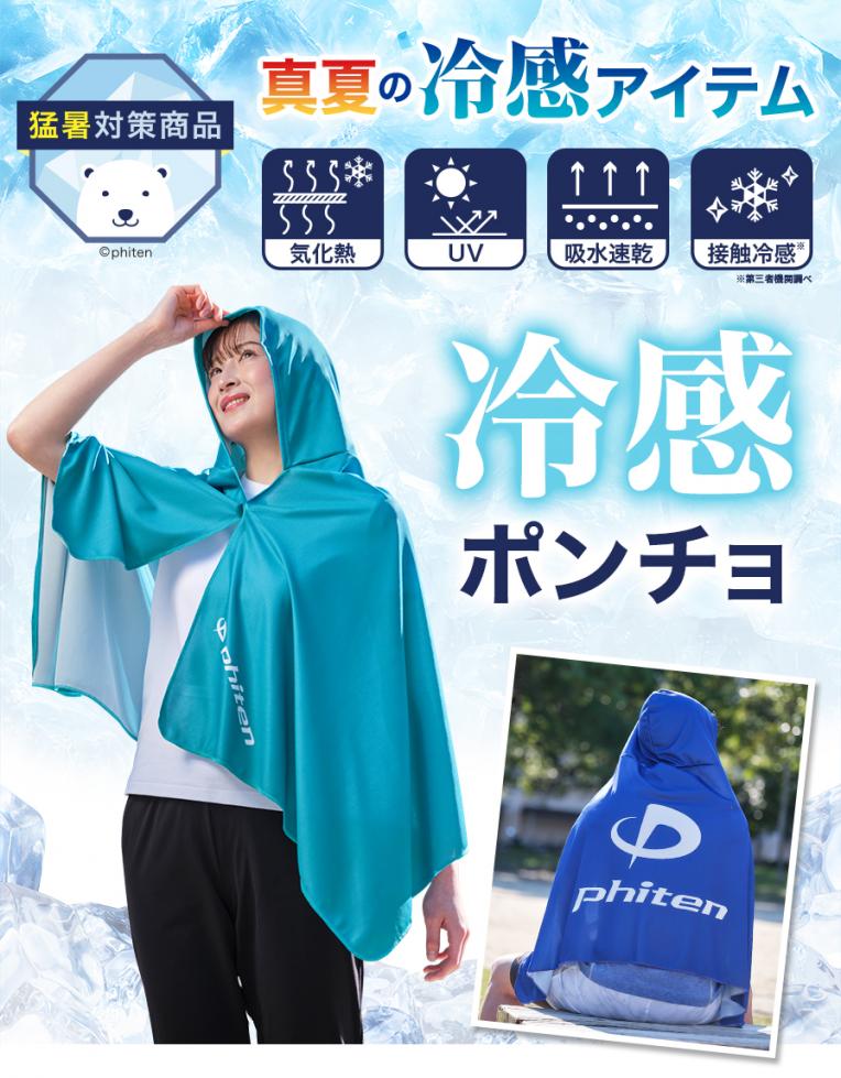 冷感ポンチョ