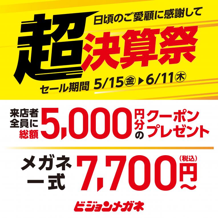 ビジョンメガネ