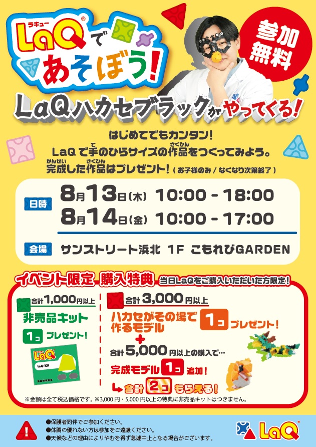 LaQ（ラキュー）であそぼう！