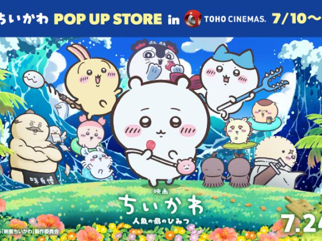 『映画ちいかわ 人魚の島のひみつ』POP UP STORE in TOHOシネマズ開催！！