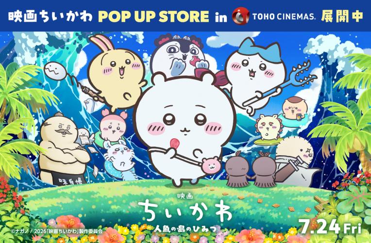 『映画ちいかわ 人魚の島のひみつ』POP UP STORE in TOHOシネマズ開催！！