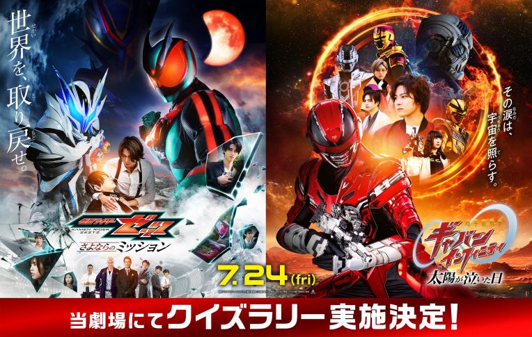 『仮面ライダーゼッツ サヨナラのミッション」「ギャバンインフィニティ 太陽が泣いた日」映画公開記念！ クイズラリー開催決定！！