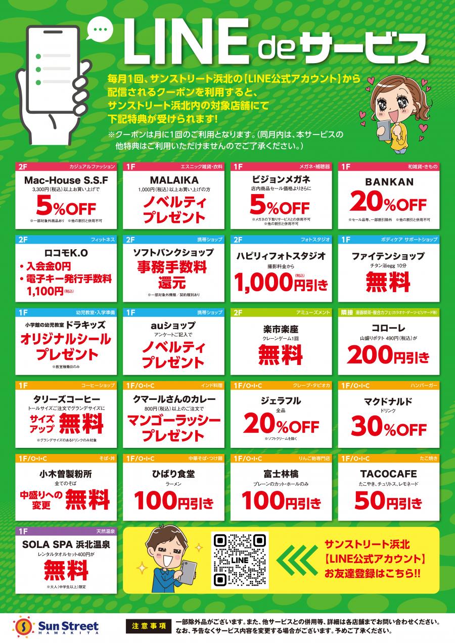LINE de サービス