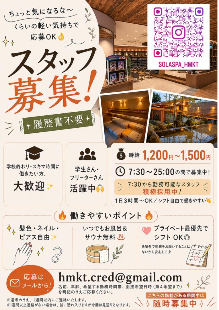 温浴スタッフ大募集!!★土日のみ、朝7:30~勤務できる方!★閉店25:00まで勤務できる方!大歓迎♪