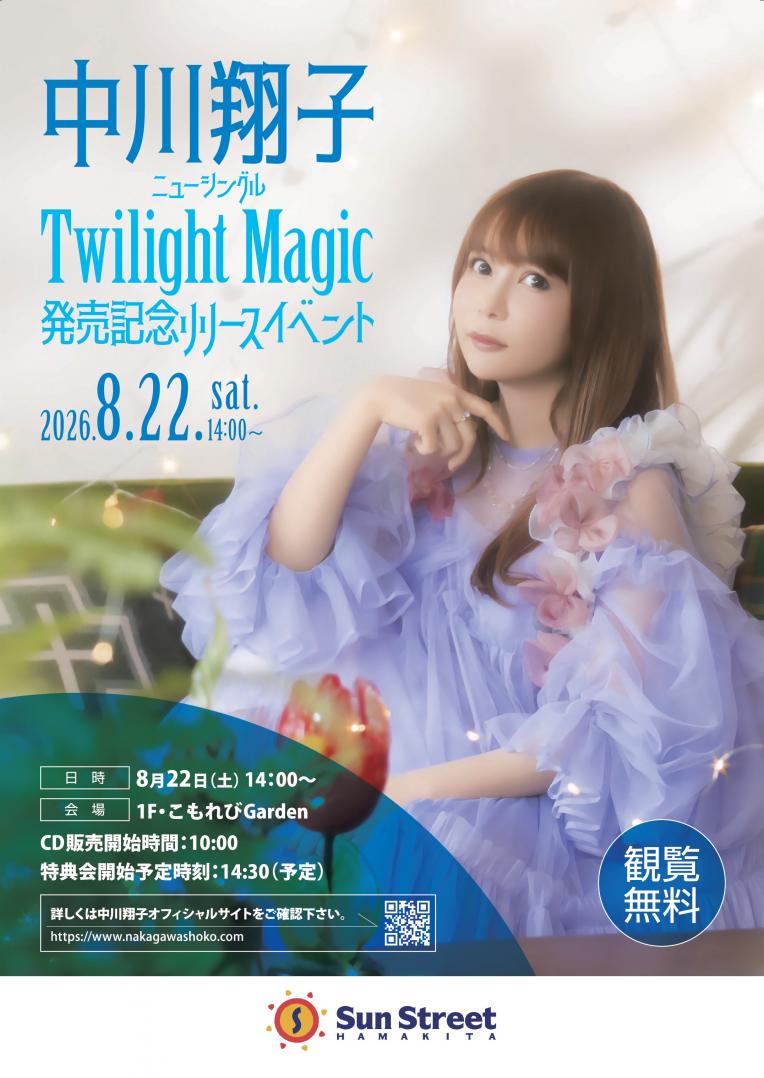 【ミニライブ】中川翔子ニューシングル『Twilight Magic』発売記念リリースイベント＠静岡県：サンストリート浜北　詳細決定！