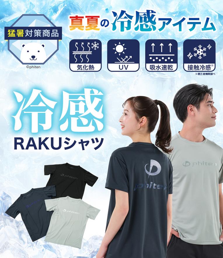 冷感RAKUシャツ