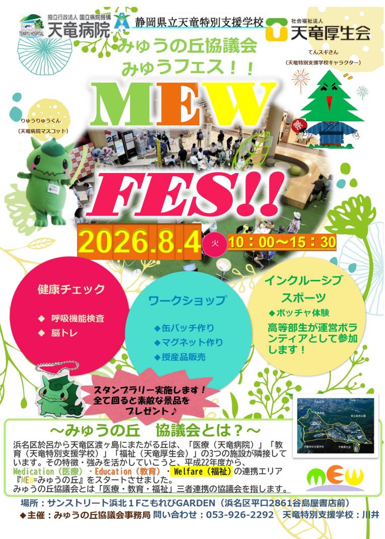 MEW FES（みゅうフェス）！！
