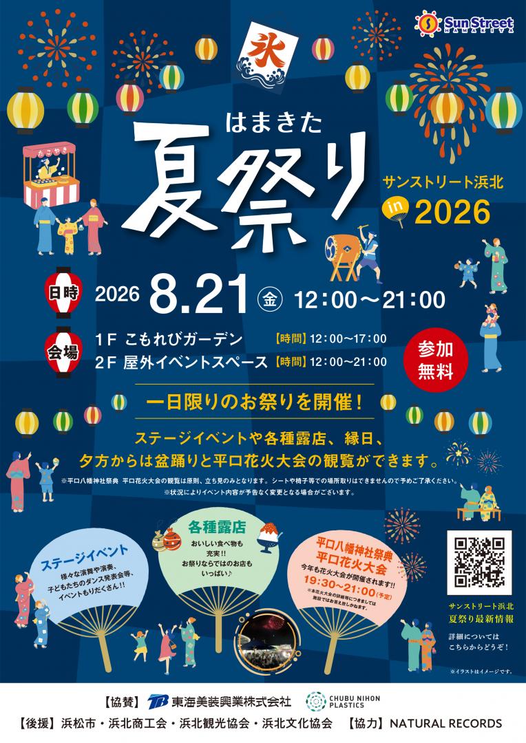 はまきた夏祭りinサンストリート浜北2026