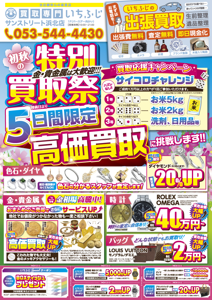 買取専門いちふじ