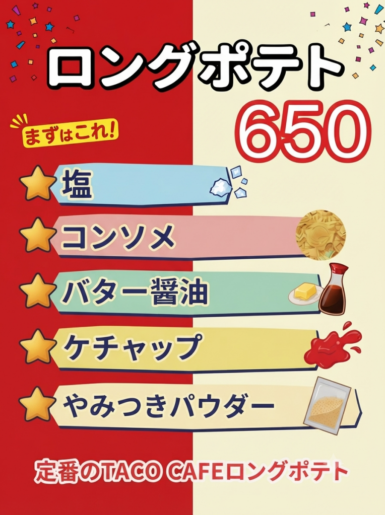 ロングポテト