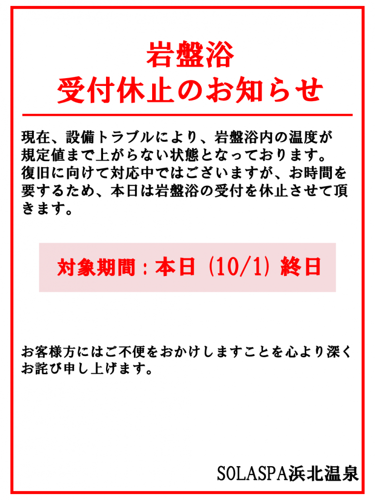 岩盤浴営業休止のお知らせ