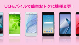 ＵＱモバイル機種変更(^^♪受付開始