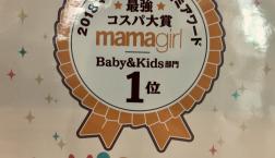 最強コスパ大賞 2018年  バースデイ 1位受賞