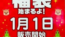 バースデイの福袋  ホームページで確認できます。