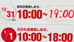 バースデイ年末年始   営業時間のご案内