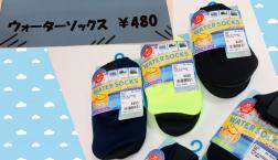 この夏話題            ウォーターソックス