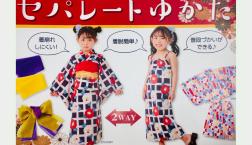 セパレート浴衣のお薦め