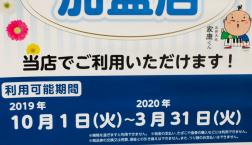 プレミアム付商品券  使えます！！