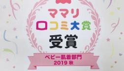 2019年　ママリ　口コミ大賞受賞